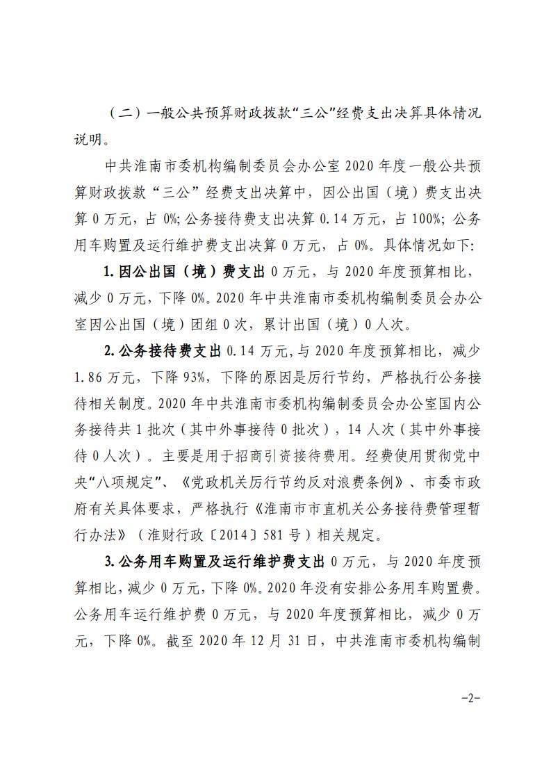 中共淮南市委机构编制委员会办公室2020年度一般公共预算财政拨款“三公”经费支出决算情况说明_02.jpg