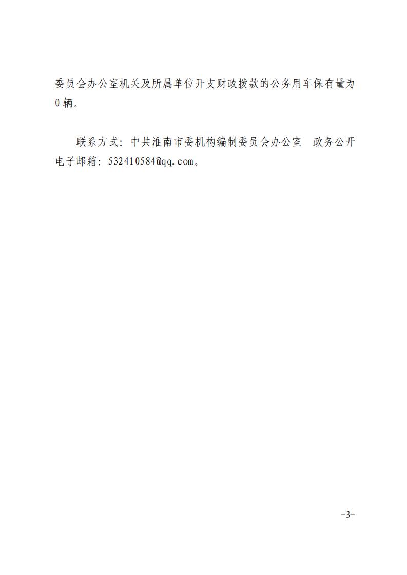 中共淮南市委机构编制委员会办公室2020年度一般公共预算财政拨款“三公”经费支出决算情况说明_03.jpg